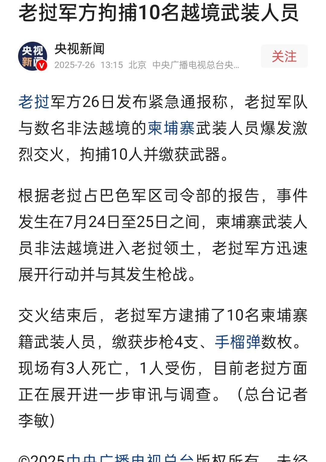 具来自央视的消息，
在泰柬冲突之际，
柬埔寨武装人员越过柬老边境，
进入老挝领土