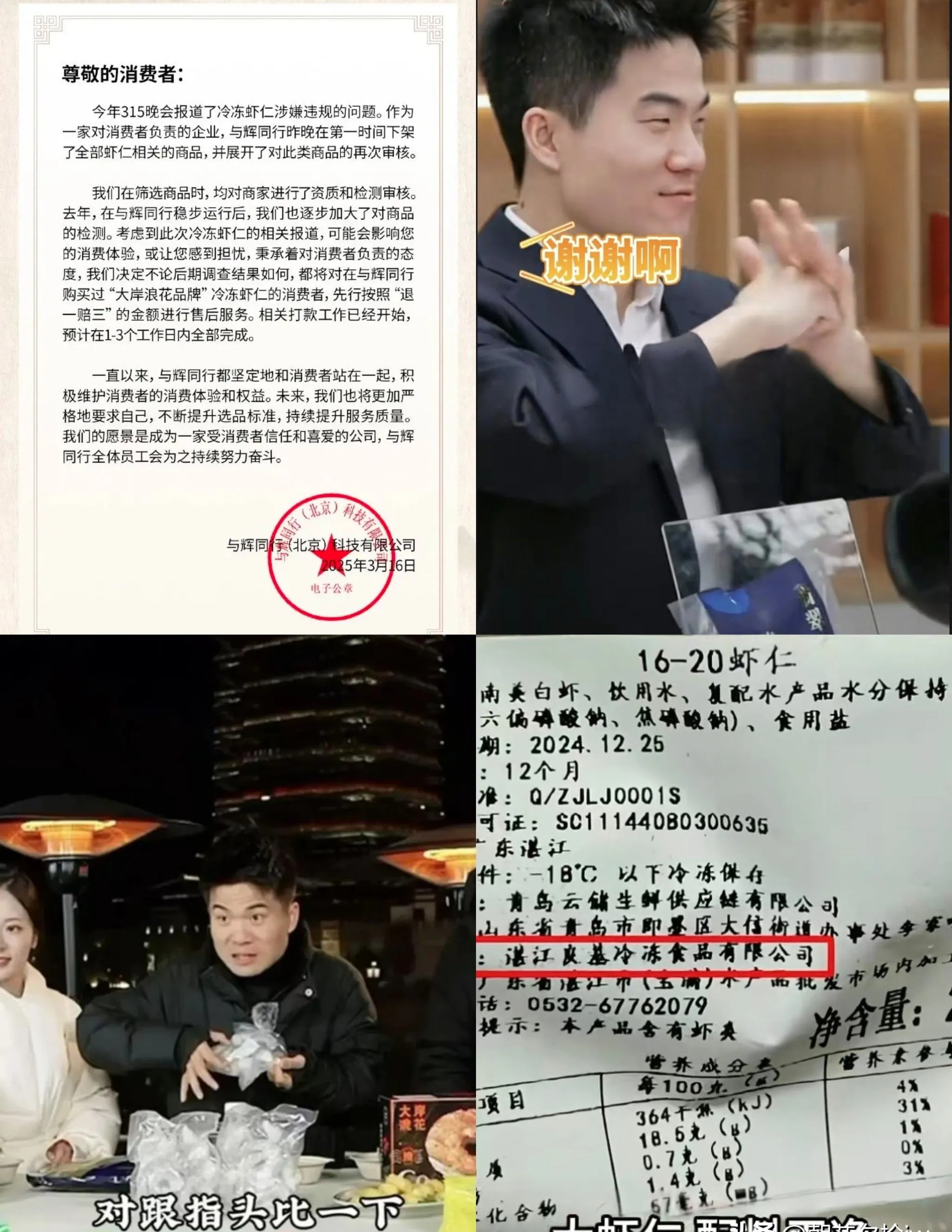 董宇辉下架问题虾仁退一赔三











天啊！董宇辉卖的虾仁居然被央视