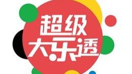 大乐透第2025133期开奖攻略：理性分析，娱乐购彩