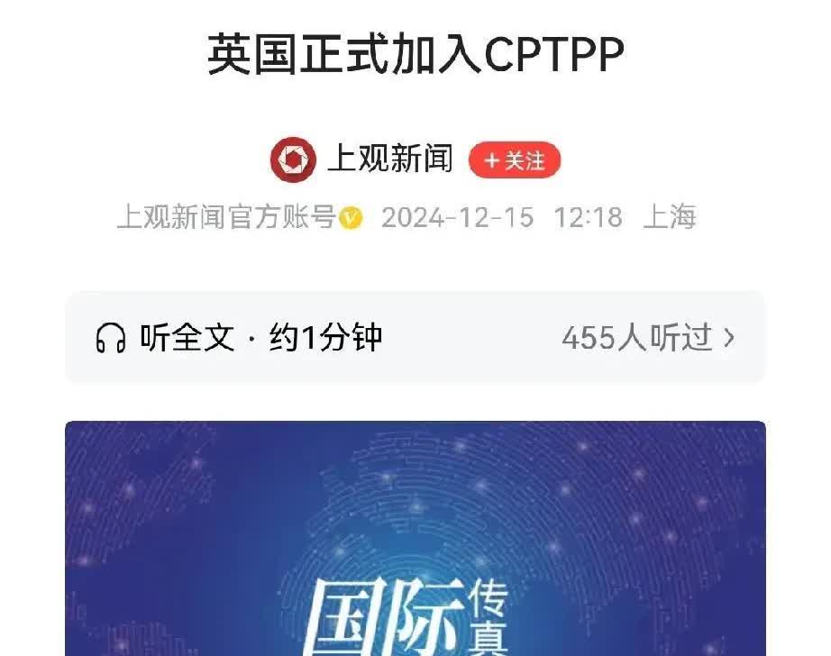 英国正式加入CpTPP！咱们2021年9月就申请加入！但是，一直通不过！从目前来