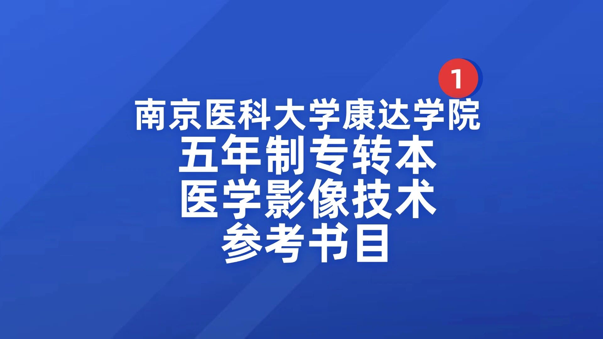 南京医科大学康达学院五年制专转本医学影像技术参考书目