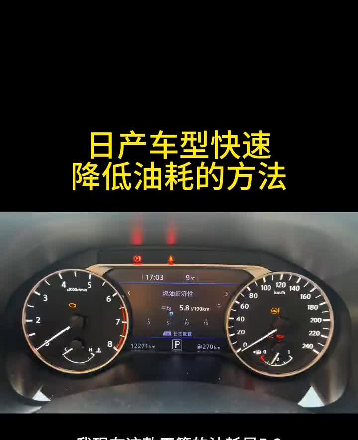 日产车型快速降低油耗的方法。
汽车的综合油耗一直居高不下怎么办？接下来就给大家