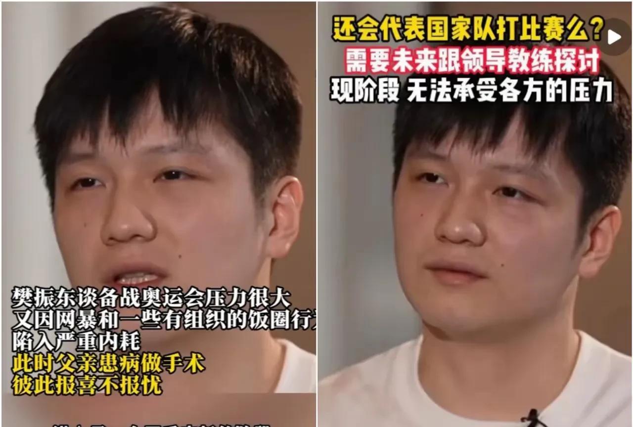 面对饭圈的困扰，性格决定态度。
樊振东满脸满眼的疲惫，惧怕和迷茫。
王楚钦则满脸