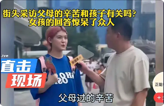这是一位记者在街头随机采访年轻人的视频，采访的主题是父母的辛苦和孩子有关吗？在采