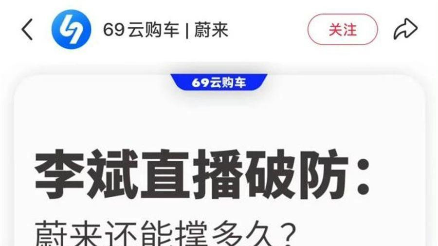 离谱！又有蔚来的黑稿抢跑了