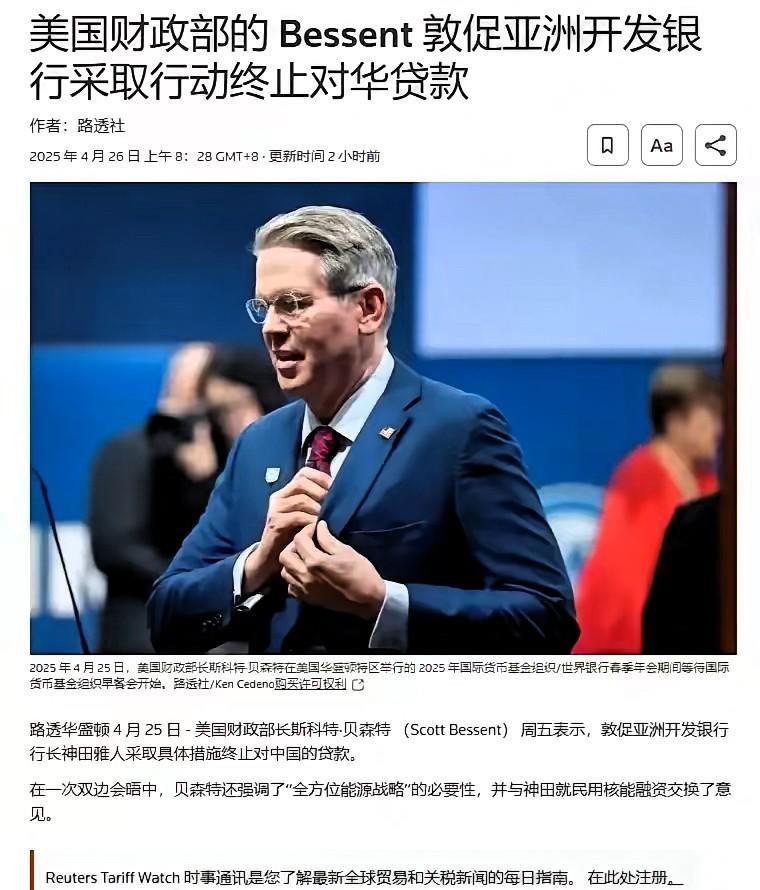 4月26日，美国财政部长贝森特发出警告，劝说亚洲开发银行不要向东方大国发放贷款。