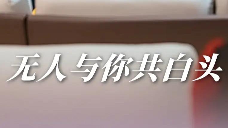 热播短剧《无人与你共白头》短剧：丁海霞与王鹏的爱恨纠葛