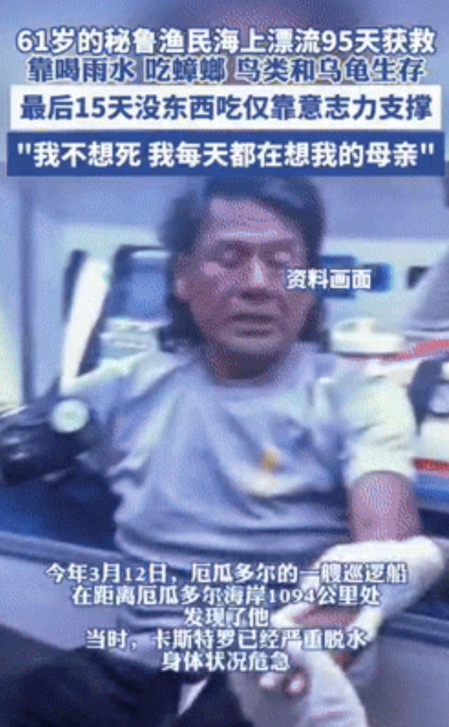 “这就是生命的奇迹！”秘鲁，一位六十一岁的渔民在海上遭遇了风暴，于是这位老渔民在