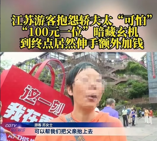 重庆，85岁老人被当“人肉计价器”？女子雇挑夫抬85岁父亲，谈妥“100元一位”