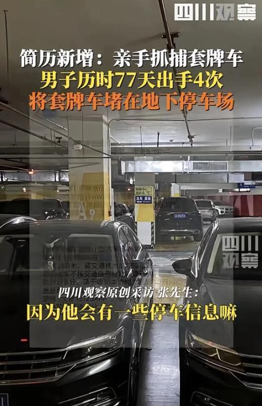 云南昆明，一男子发现自己的车被人套牌了后干脆来了一招釜底抽薪。他直接在手机上装了