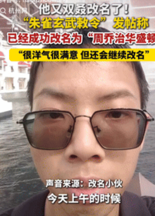 哗众取宠！湖南，23岁的小伙认为自己的名字太普通不够霸气，于是先后改名为“朱雀玄