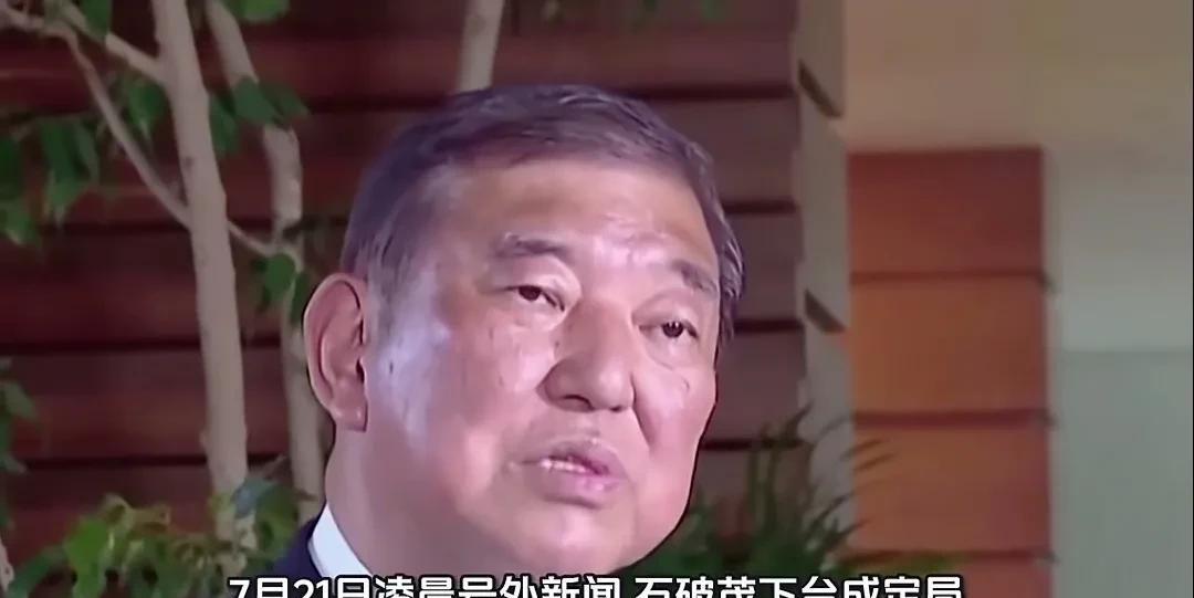 让美国不满意，石破茂下台已成定局！
石破茂不听话，硬抗美国关税。美国终于动手了，