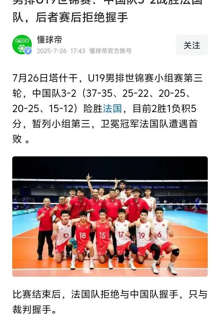 【西方国家文明的遮羞布还能遮多久，U19卫冕冠军法国男排输球又输人】

没想