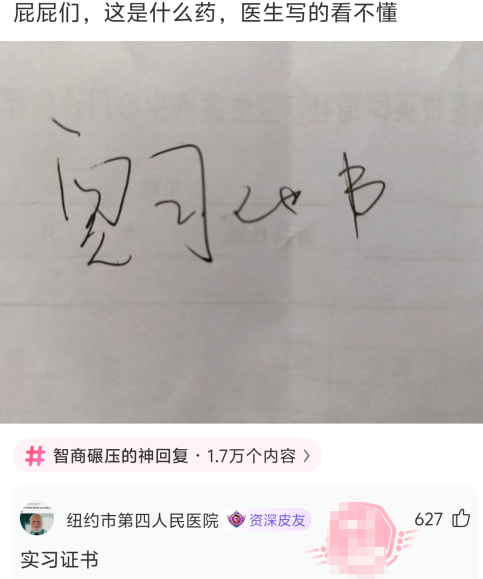 医生写的看不懂