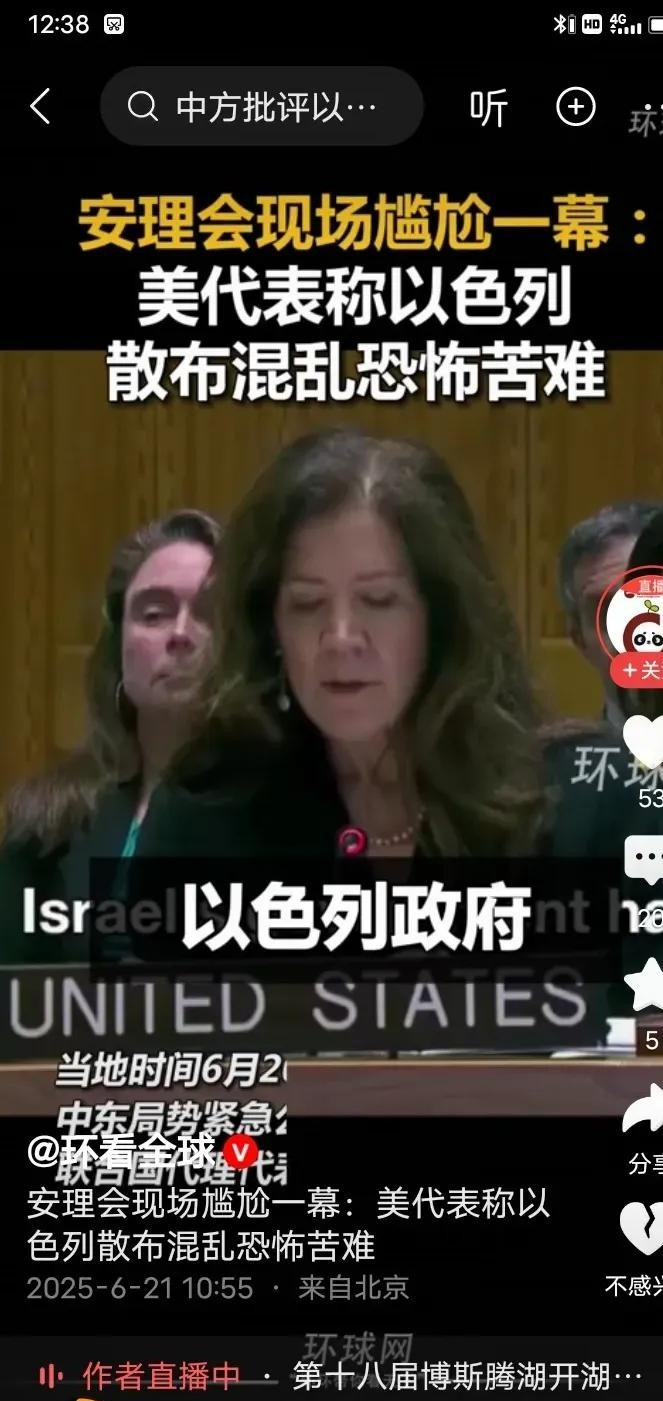 美国代表口误，以色列中东形象崩塌











这事儿太逗了！美国代表在