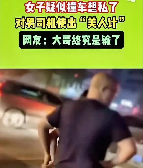 女子撞车想私了，美人计都用上了，大哥也扛不住啊！[捂脸][捂脸][捂脸]