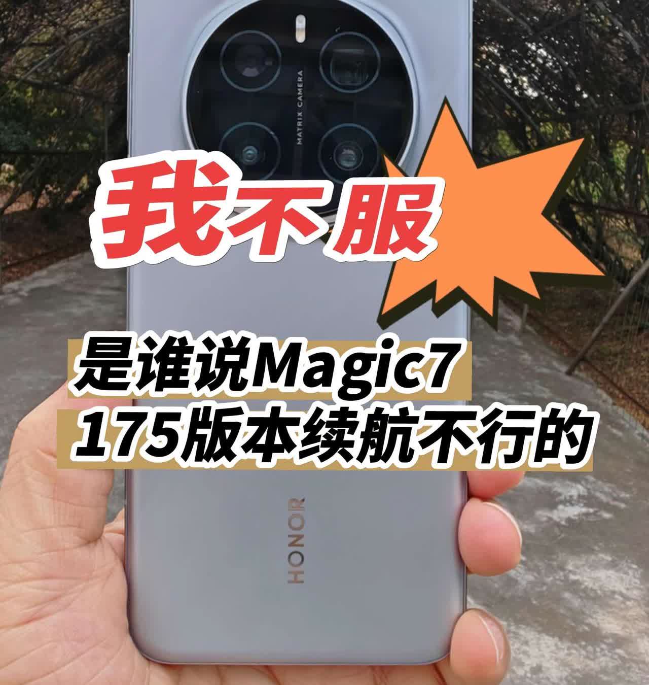 我不服！是谁说荣耀175版本续航不行的？荣耀Magic7 Pro升级175版本好