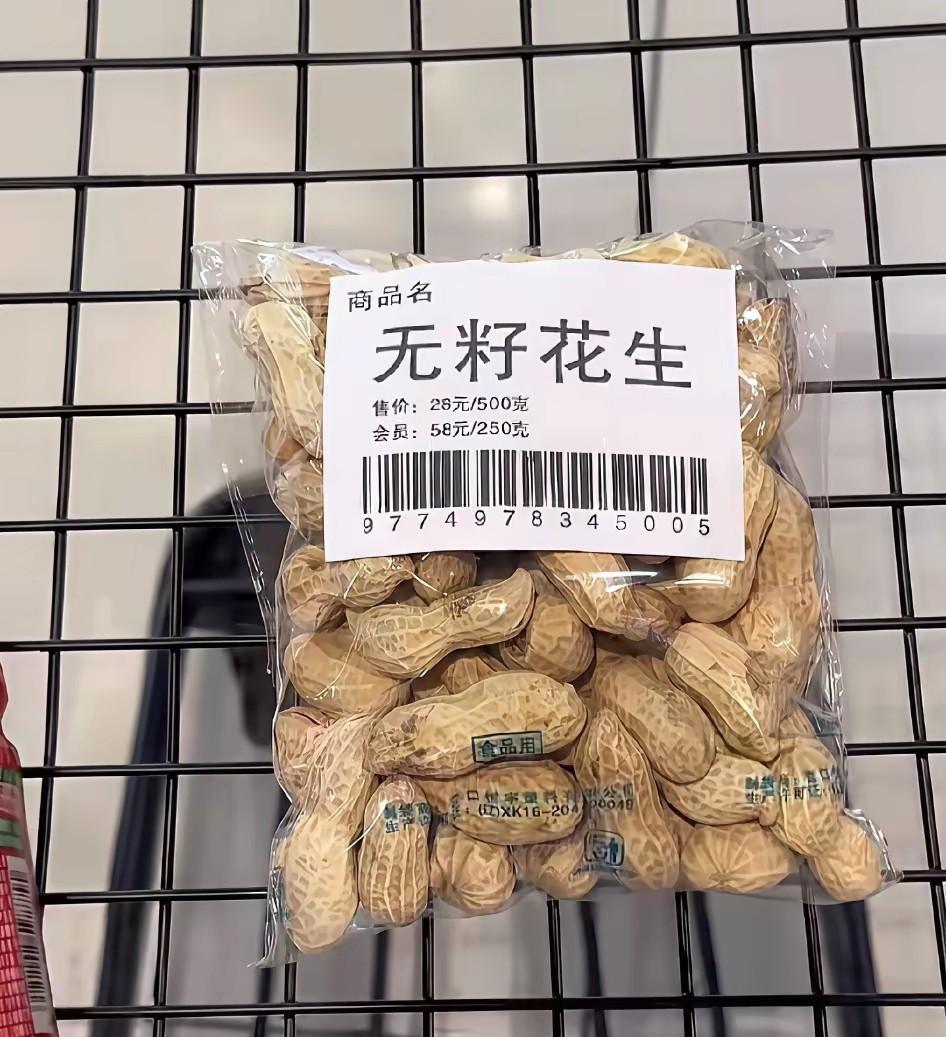 这种花生主要是吃皮吗？
这个会员都是大冤种啊！