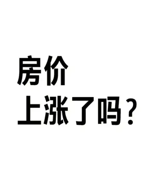 房价会上涨嘛