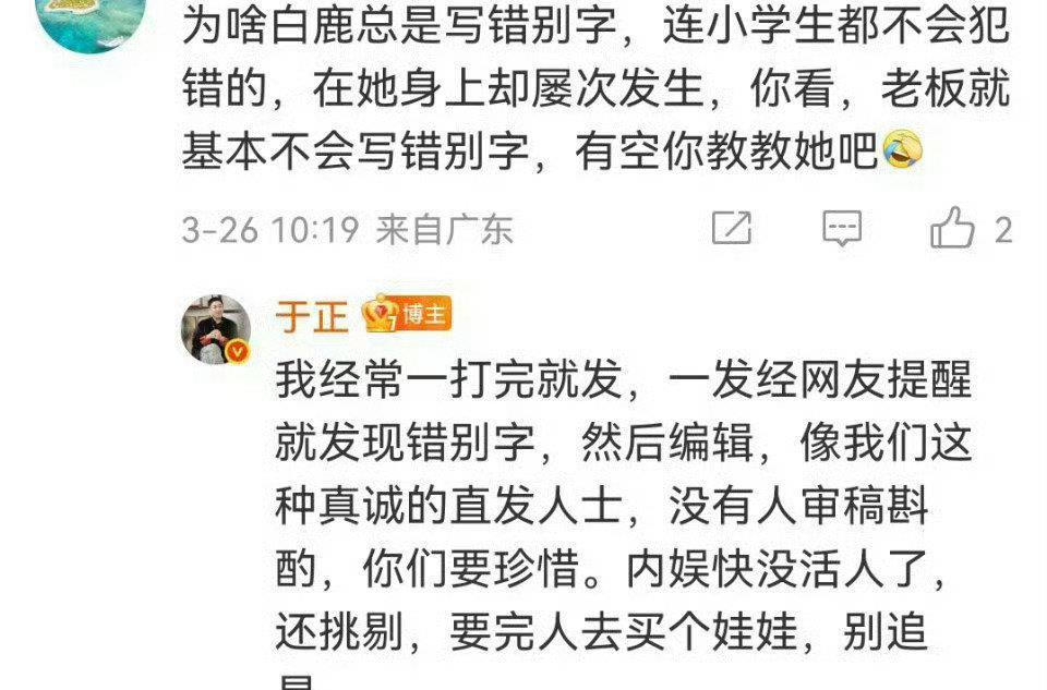 于正回应白鹿打错字：像我们这种真诚的直发人士，你们要珍惜，内娱快没活人了，还挑剔