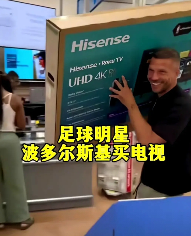 前德国队前锋波多尔斯基买个电视这么兴奋，人家外国品牌就是好，中国什么时候能造出这