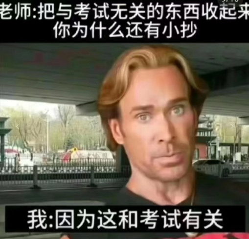 因为这和考试有关