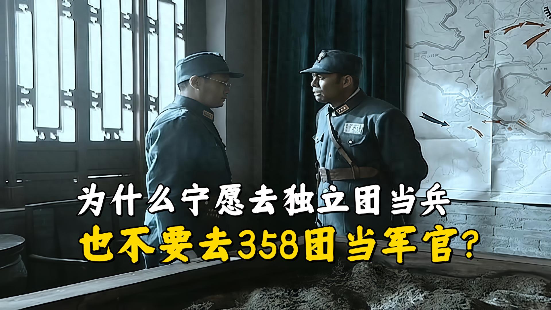《亮剑》为什么宁愿去独立团当兵，也不要去358团当军官？