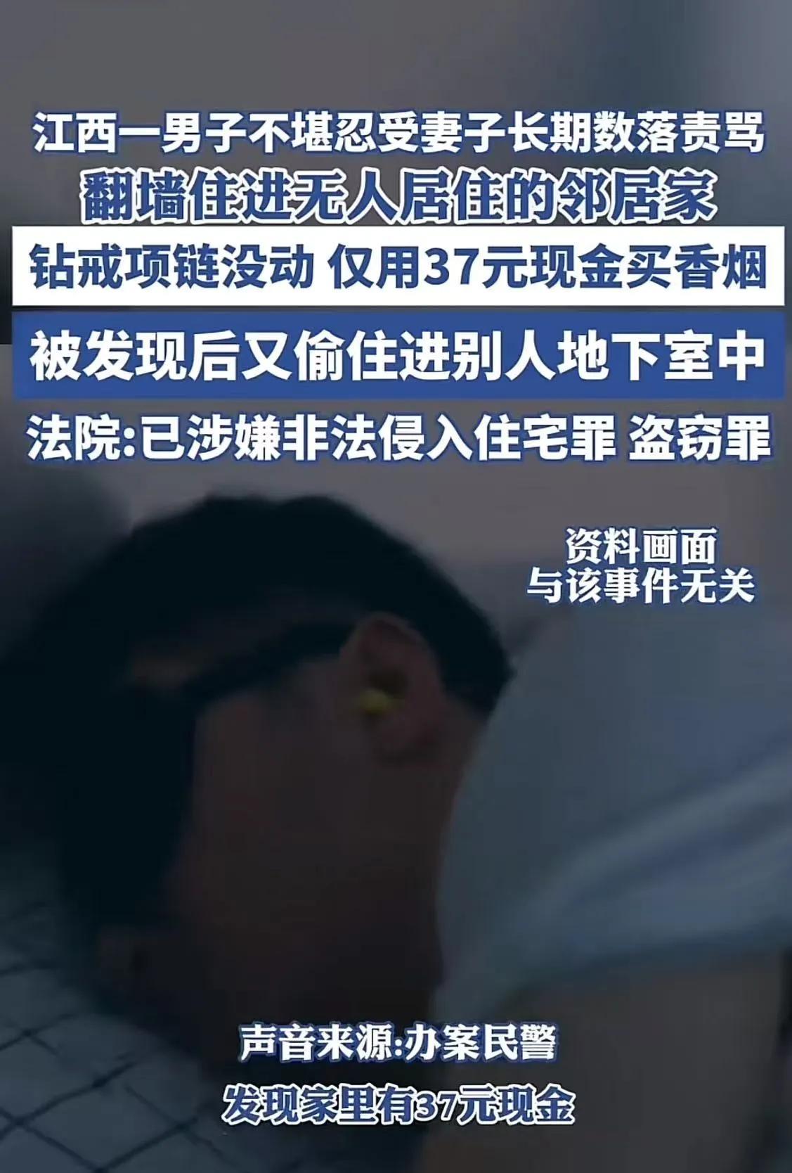 江西，一男子不堪忍受妻子长期数落责骂，翻墙住进无人居住的邻居家。钻戒项链没敢动 