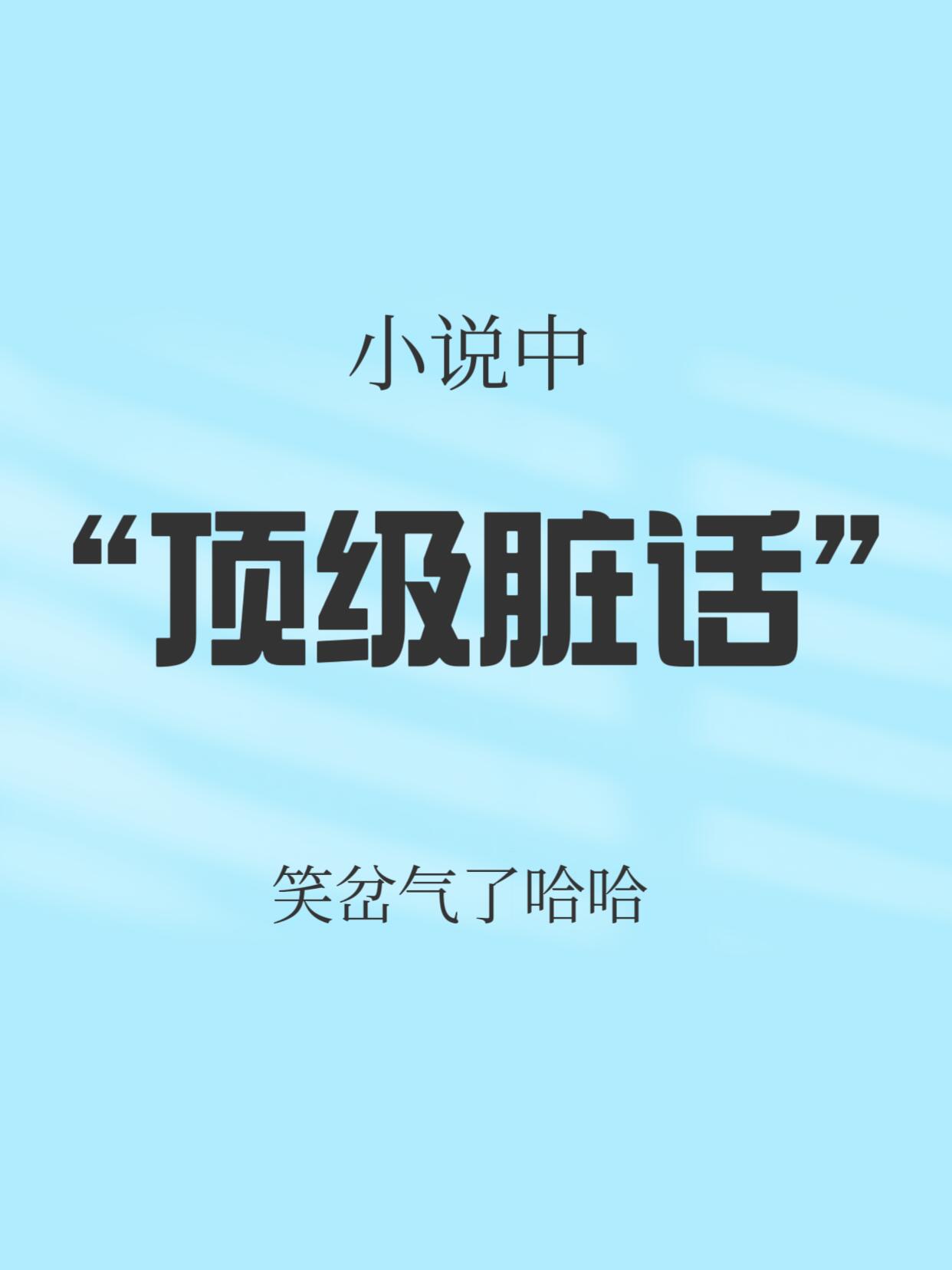 “骂出水平”的高级表达笑岔气了
😂想要既不低俗但又很有shashang力，那就