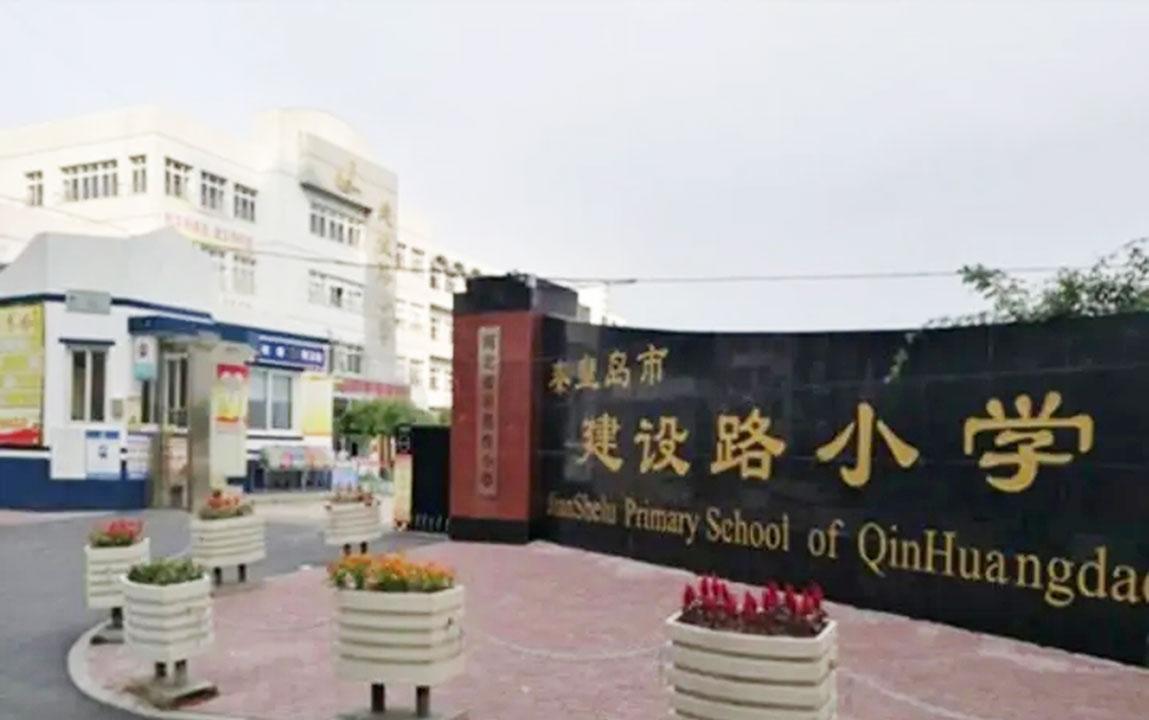 学区房的价格下来，就说明人口真的在减少。
建设路小学是秦皇岛的知名小学，常年排名