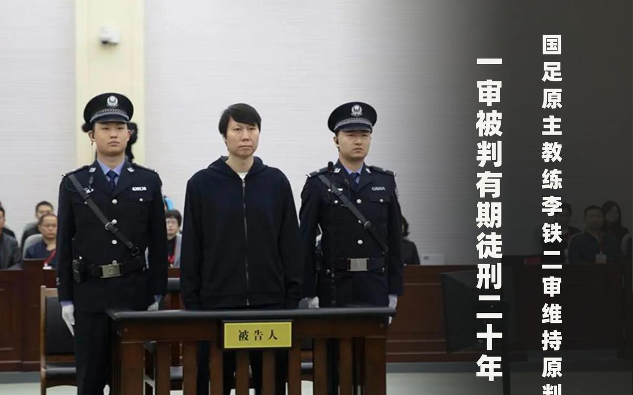 这是大部分中国球迷希望看到的结果！
李铁案二审宣判：驳回上诉，维持原判刑期20年