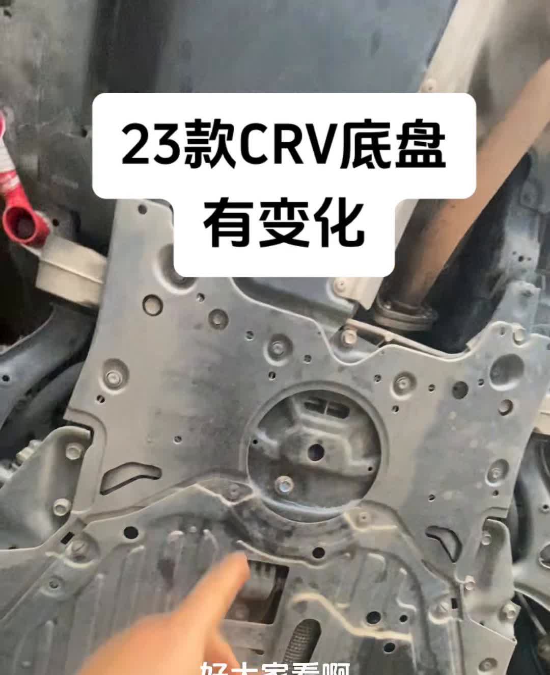 23款CRV底盘有变化。
大家看，这就是CRV下面的元宝梁，它是h型的，不是全