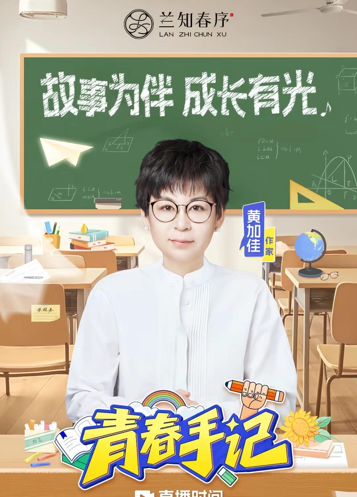 兰知春序又放大招了
8月4日新栏目“青春手记”即将开播
邀请了知名儿童文学作家黄