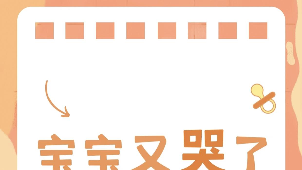 宝宝哭闹别慌！3个妙招秒变哄娃大师