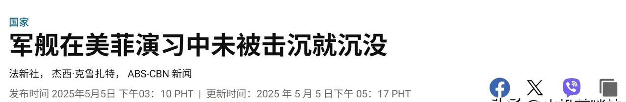 美菲“肩并肩2025”联合军演中，作为靶船的BRP Miguel Malvar号