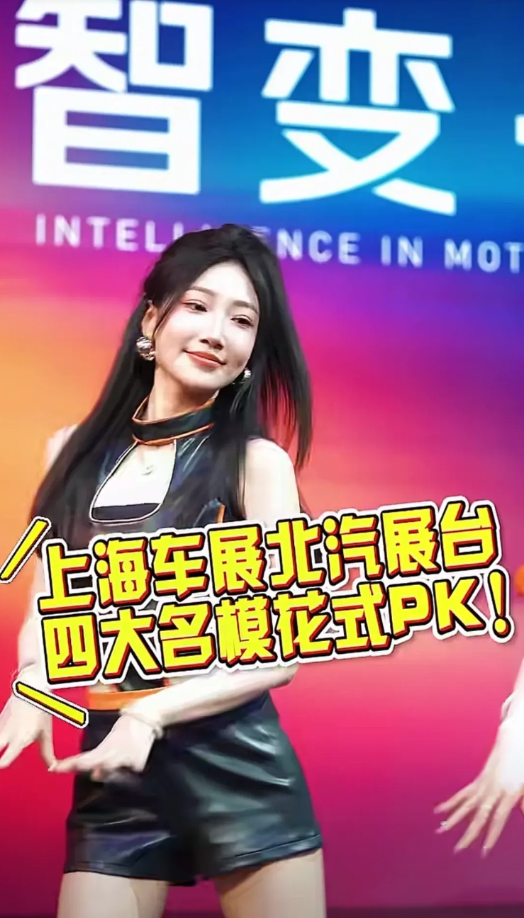 上海北汽车展弄来4位美女模特，搔首弄姿，你这是给汽车做广告还是给这四位美女做广告