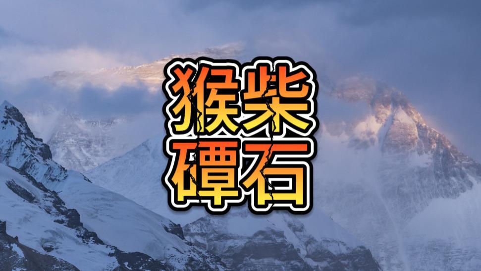猴柴磹石是什么？
