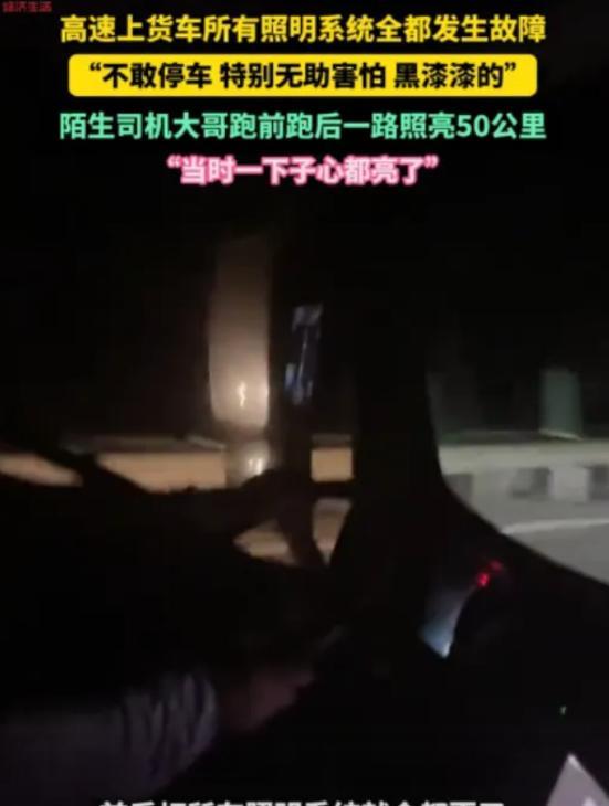 “心都被照亮了!"黑龙江一位货车司机在高速上车灯突然全灭，车内一片漆黑慌得不行的