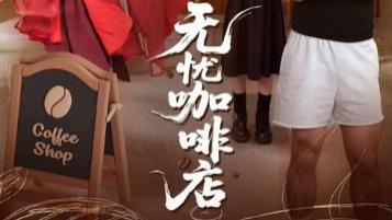 短剧《无忧咖啡店》：30 集的治愈时光，藏着都市里的温柔角落