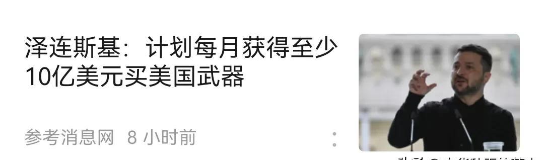 泽连斯基“计划每个月获得10亿美元买军火”，这笔钱怎么来呢？高价值生产商是不可能