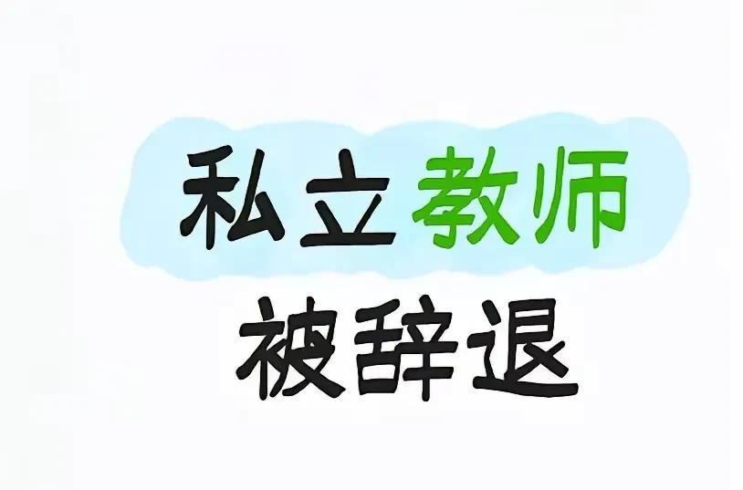 私立教师被辞退，这只是开始，以后会越来越多。
昨天刷到一个视频，是一个女教师维权