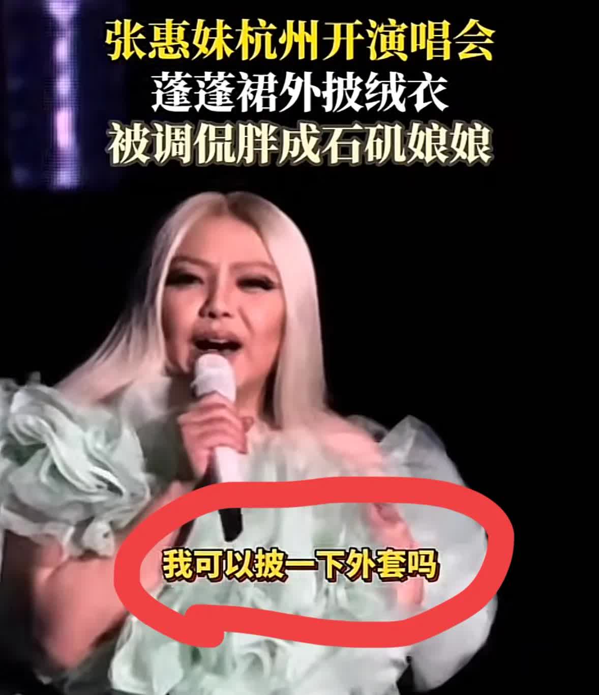 我问我杭州的闺蜜：张惠妹的演唱会你去了吗？她有照片里那么胖吗？

我闺蜜说：