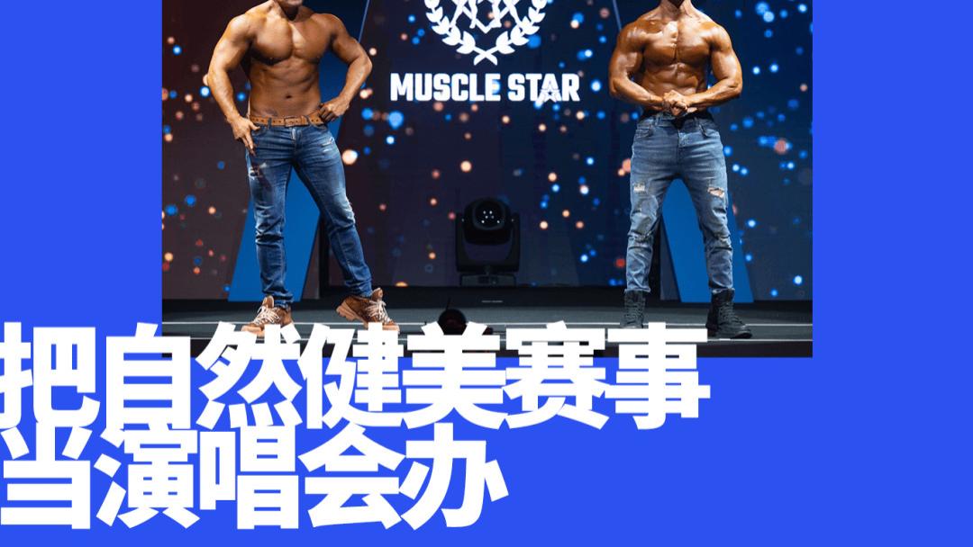 南拳妈妈张杰：用开演唱会的逻辑，重做一场健美比赛