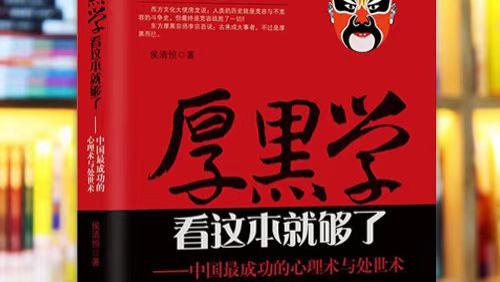 《厚黑学》厚黑为术，坚守为道~