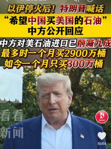 特朗普：希望中国多买美国石油！6月24号，美国总统特朗普表示，想让中国多买美国石