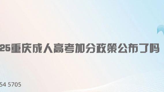 2025重庆成人高考加分政策公布了吗?