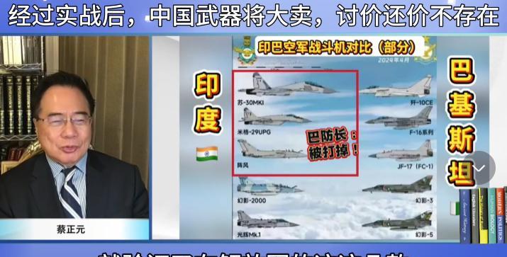 ·印巴大打出手，中国装备立大功！台湾名嘴蔡正元直言，表示印度战机被击落，大陆武器