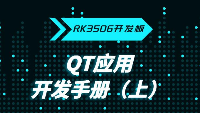 瑞芯微RK3506开发板必备攻略之Qt应用开发手册（上）