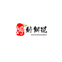 婷婷解说