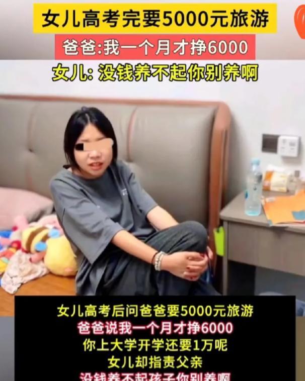 高考后，女孩向父亲要5000旅游费，被拒后怒斥：“没钱养孩子，你生什么？”

